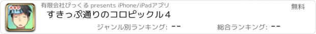 おすすめアプリ すきっぷ通りのコロピックル４