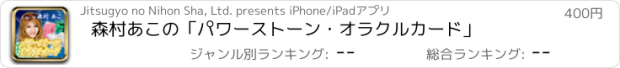 おすすめアプリ 森村あこの「パワーストーン・オラクルカード」