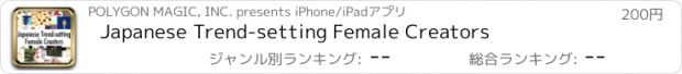 おすすめアプリ Japanese Trend-setting Female Creators