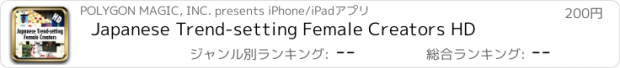 おすすめアプリ Japanese Trend-setting Female Creators HD
