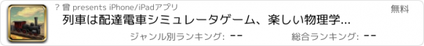 おすすめアプリ 列車は配達電車シミュレータゲーム、楽しい物理学ゲーム。