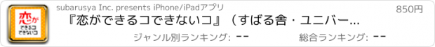 おすすめアプリ 『恋ができるコできないコ』（すばる舎・ユニバーサルアプリ版）