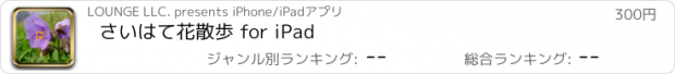 おすすめアプリ さいはて花散歩 for iPad