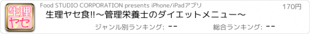 おすすめアプリ 生理ヤセ食!!〜管理栄養士のダイエットメニュー〜