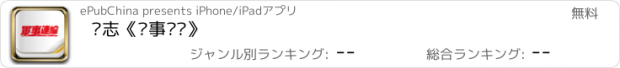 おすすめアプリ 杂志《军事连线》