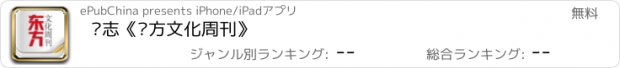 おすすめアプリ 杂志《东方文化周刊》