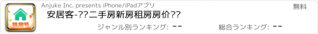 おすすめアプリ 安居客-买卖二手房新房租房房价查询