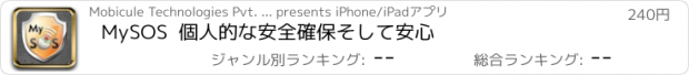 おすすめアプリ MySOS  個人的な安全確保　そして安心