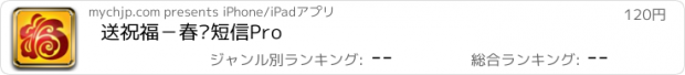 おすすめアプリ 送祝福－春节短信Pro