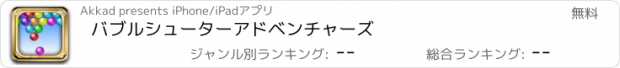 おすすめアプリ バブルシューターアドベンチャーズ