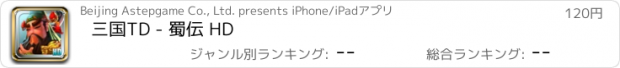 おすすめアプリ 三国TD - 蜀伝 HD