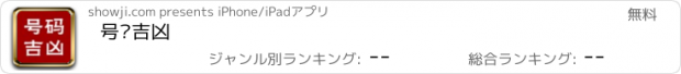 おすすめアプリ 号码吉凶