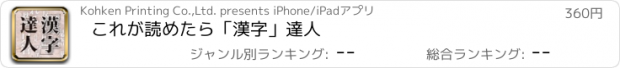 おすすめアプリ これが読めたら「漢字」達人