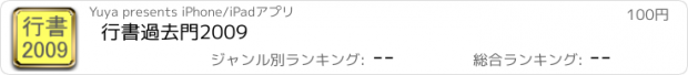 おすすめアプリ 行書過去門2009