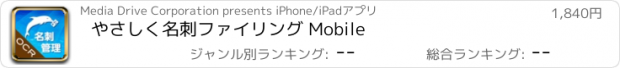 おすすめアプリ やさしく名刺ファイリング Mobile　