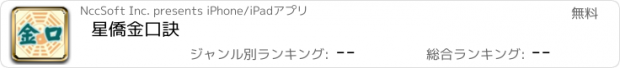 おすすめアプリ 星僑金口訣