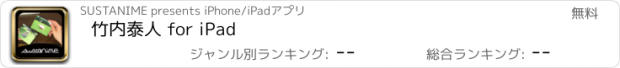 おすすめアプリ 竹内泰人 for iPad