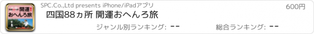 おすすめアプリ 四国88ヵ所 開運おへんろ旅