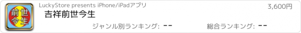 おすすめアプリ 吉祥前世今生