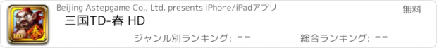 おすすめアプリ 三国TD-春 HD