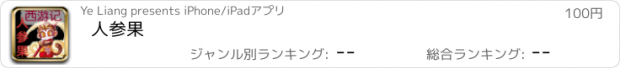 おすすめアプリ 人参果