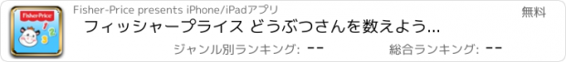 おすすめアプリ フィッシャープライス　 どうぶつさんを数えよう　：赤ちゃんからの英語アプリケーション