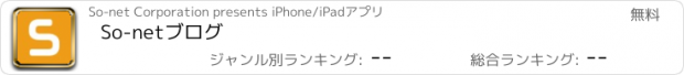 おすすめアプリ So-netブログ