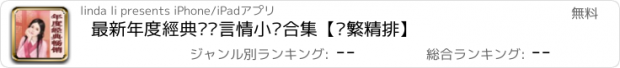 おすすめアプリ 最新年度經典畅销言情小说合集【简繁精排】