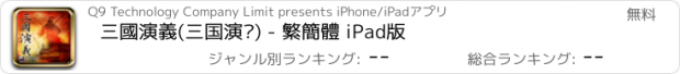 おすすめアプリ 三國演義(三国演义) - 繁簡體 iPad版