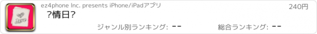 おすすめアプリ 爱情日记