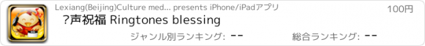 おすすめアプリ 铃声祝福 Ringtones blessing