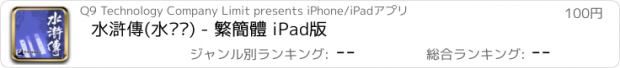 おすすめアプリ 水滸傳(水浒传) - 繁簡體 iPad版