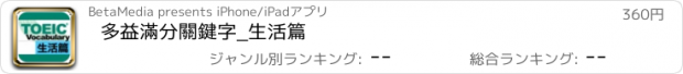 おすすめアプリ 多益滿分關鍵字_生活篇