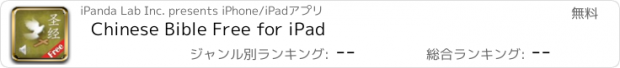 おすすめアプリ Chinese Bible Free for iPad