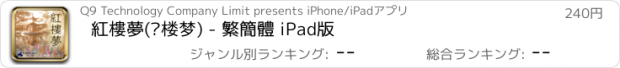 おすすめアプリ 紅樓夢(红楼梦) - 繁簡體 iPad版