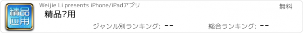 おすすめアプリ 精品应用