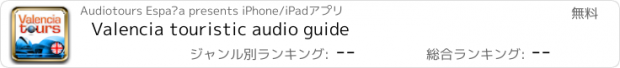 おすすめアプリ Valencia touristic audio guide