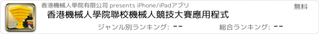おすすめアプリ 香港機械人學院聯校機械人競技大賽應用程式