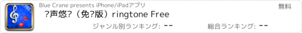 おすすめアプリ 铃声悠扬（免费版）ringtone Free