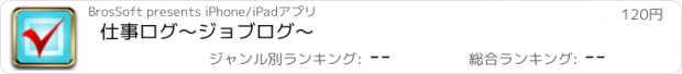 おすすめアプリ 仕事ログ〜ジョブログ〜