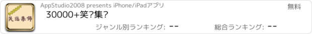 おすすめアプリ 30000+笑话集锦