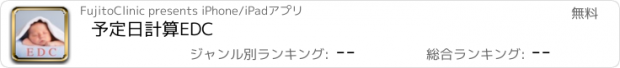 おすすめアプリ 予定日計算EDC