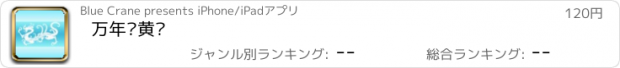 おすすめアプリ 万年历黄历