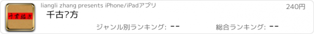 おすすめアプリ 千古验方