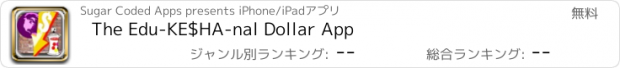 おすすめアプリ The Edu-KE$HA-nal Dollar App