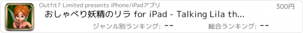 おすすめアプリ おしゃべり妖精のリラ for iPad - Talking Lila the Fairy for iPad