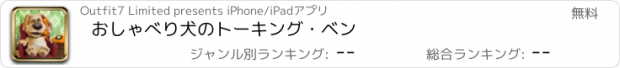 おすすめアプリ おしゃべり犬のトーキング・ベン