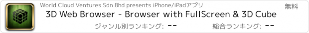 おすすめアプリ 3D Web Browser - Browser with FullScreen & 3D Cube