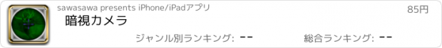 おすすめアプリ 暗視カメラ