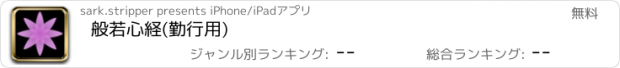 おすすめアプリ 般若心経(勤行用)